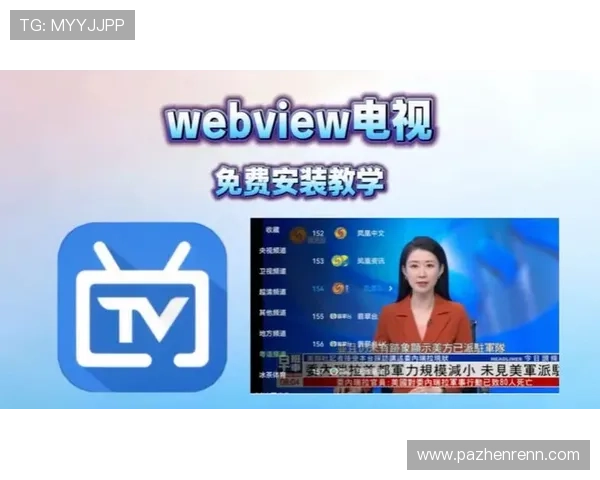 畅享纯净视听：无广告电视直播新体验